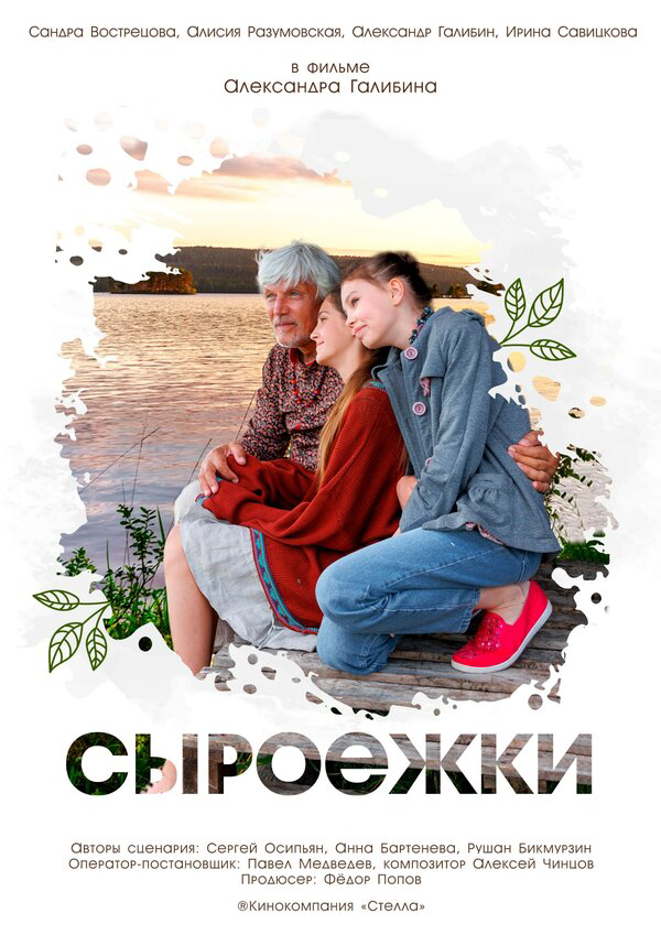 Сыроежки - постер